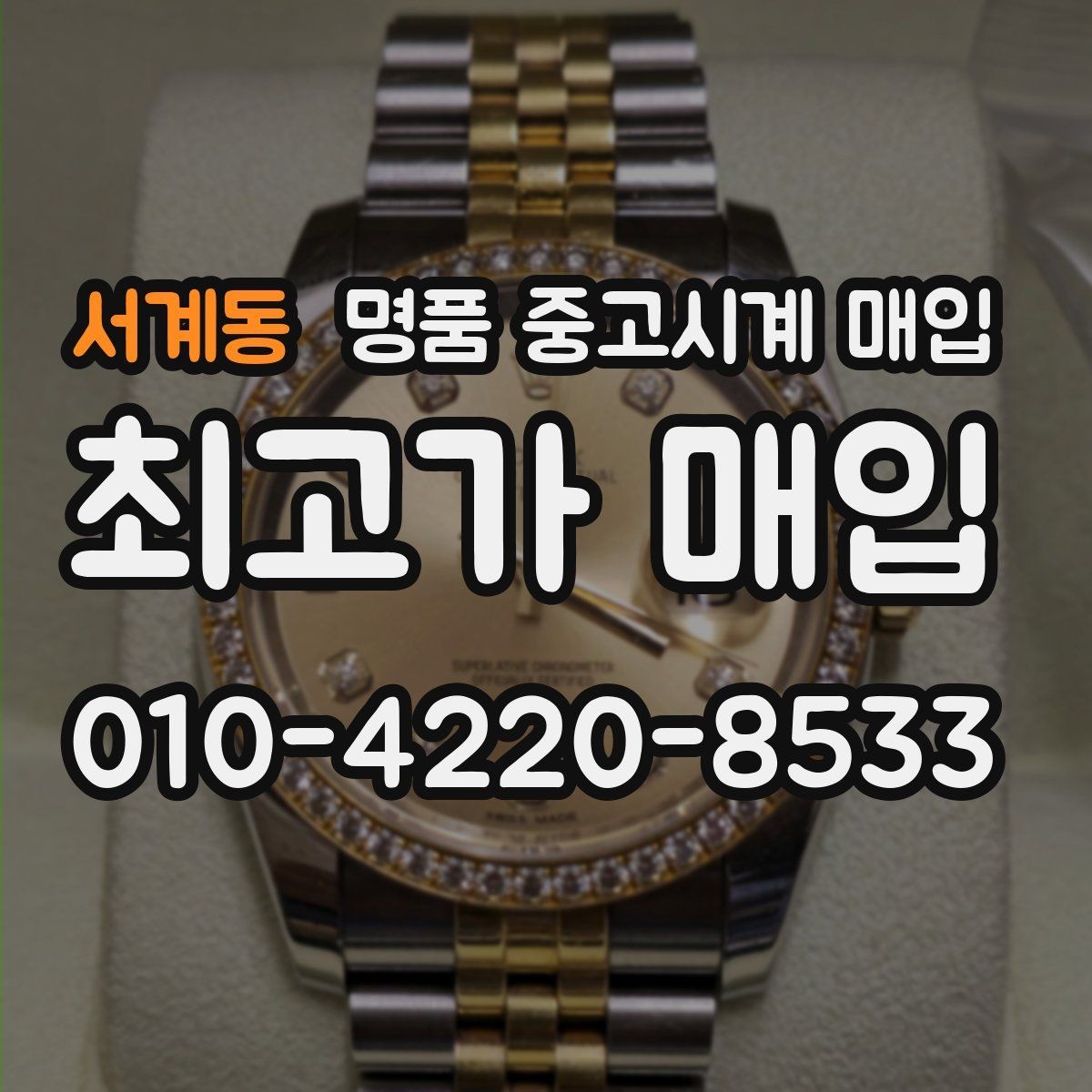 서계동 명품 중고시계 매입 가능한 인기 모델 살펴보기
