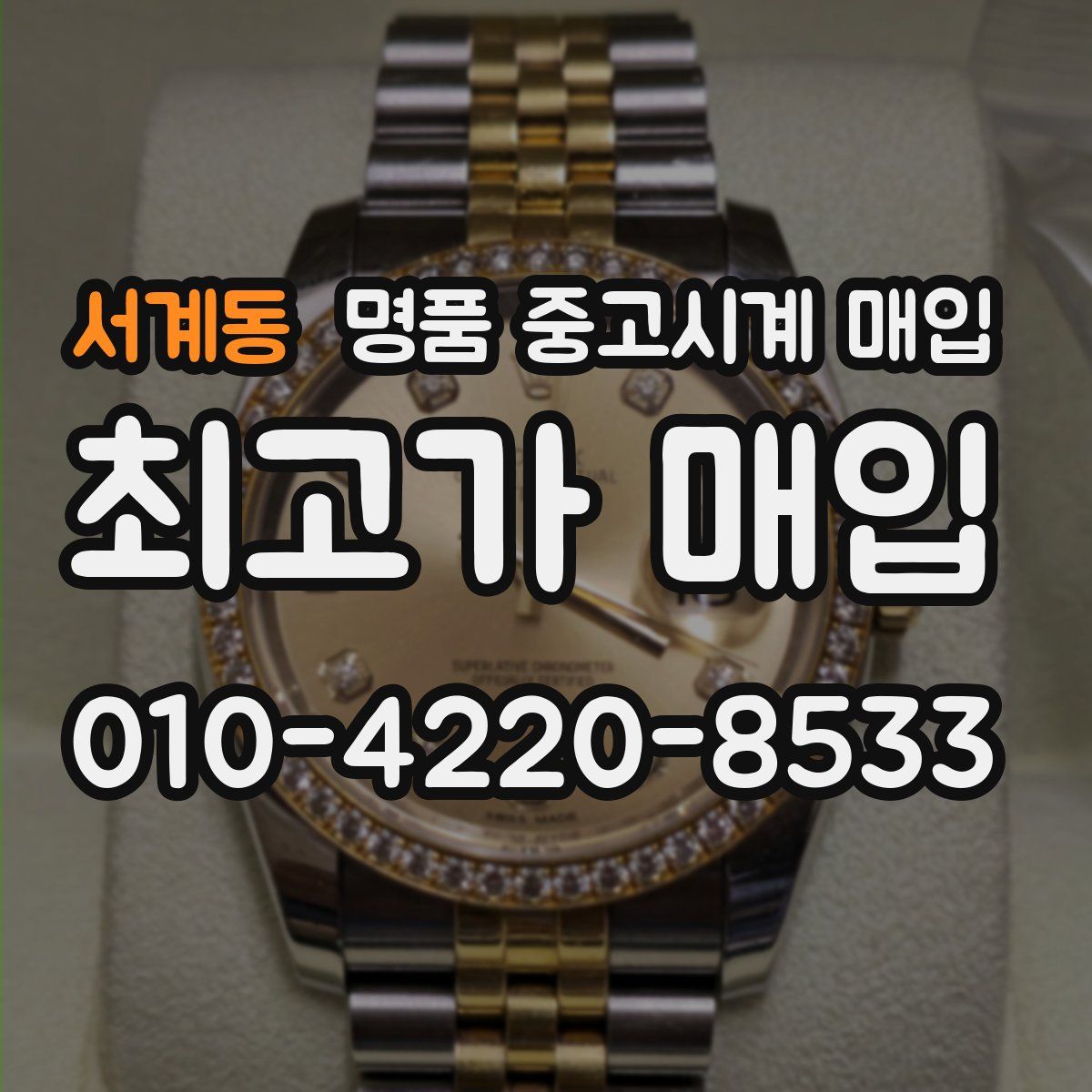 서계동 명품 중고시계 매입