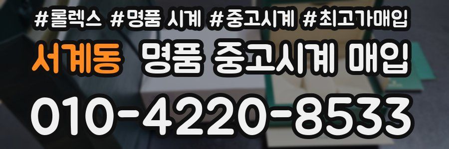 서계동 명품 중고시계 매입