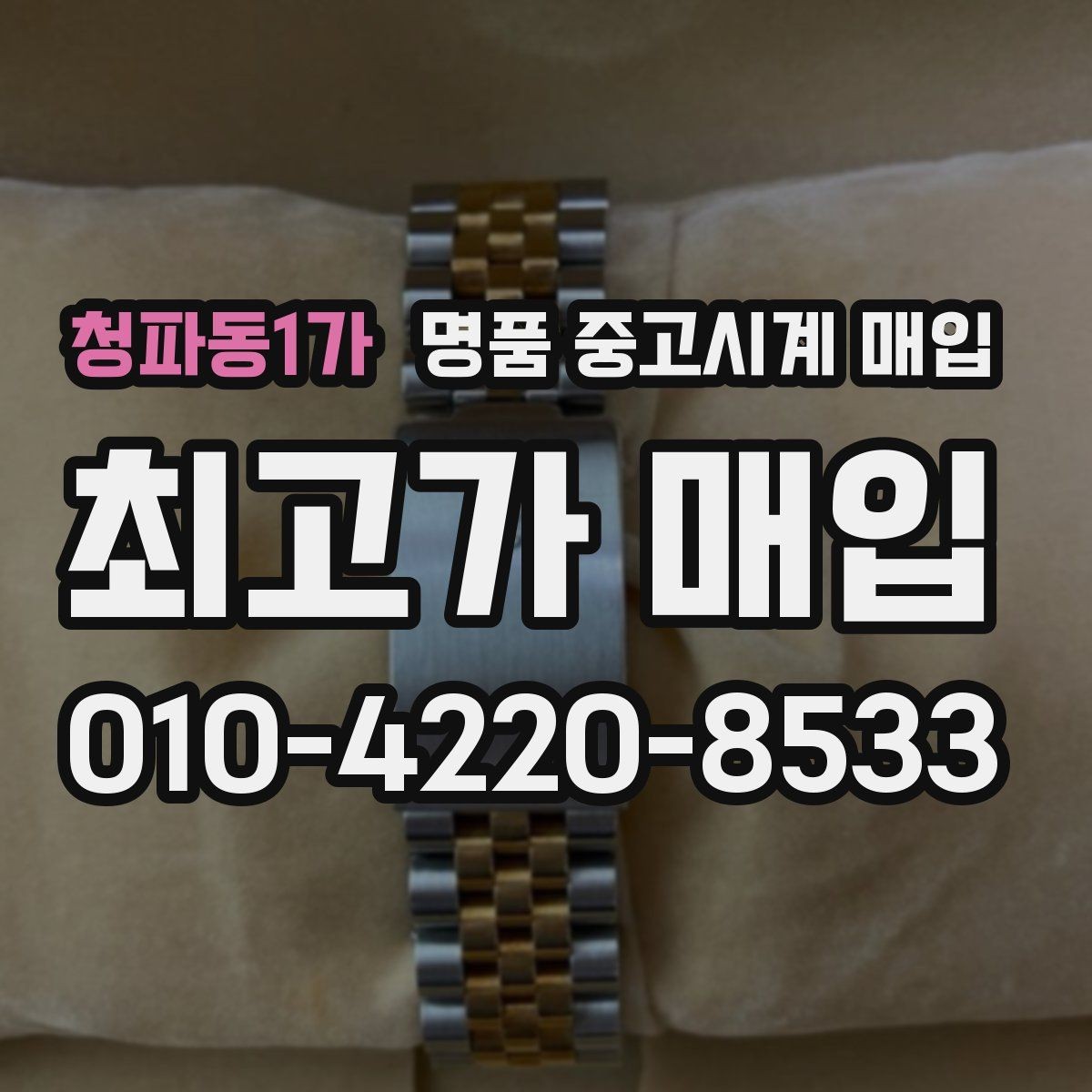 청파동1가 명품 중고시계 매입 전 사진으로 미리 확인할 항목