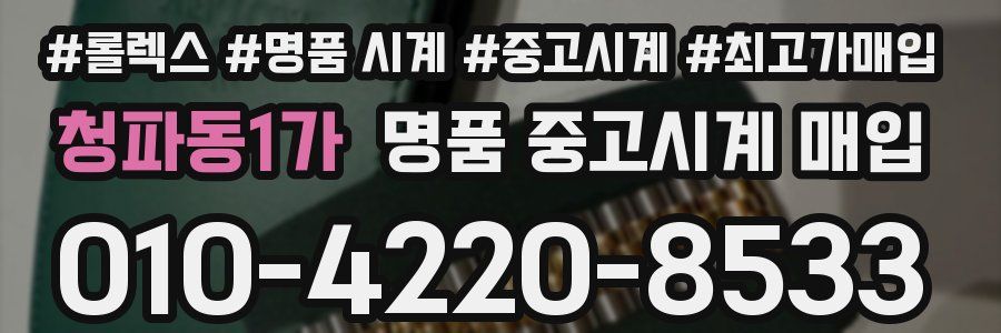 청파동1가 명품 중고시계 매입