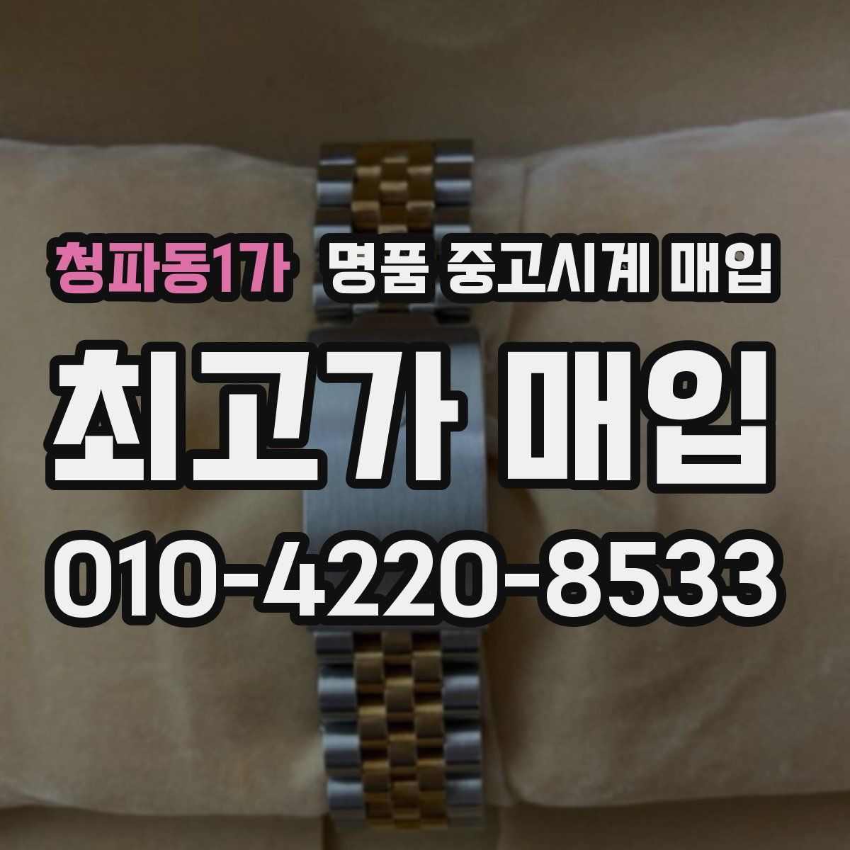 청파동1가 명품 중고시계 매입