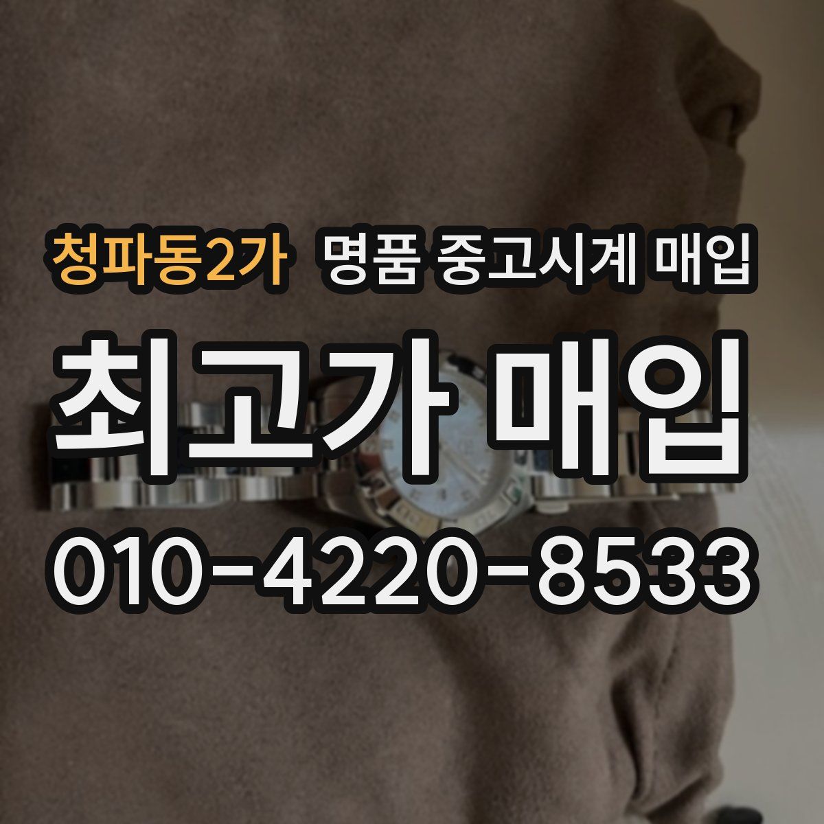 청파동2가 명품 중고시계 매입