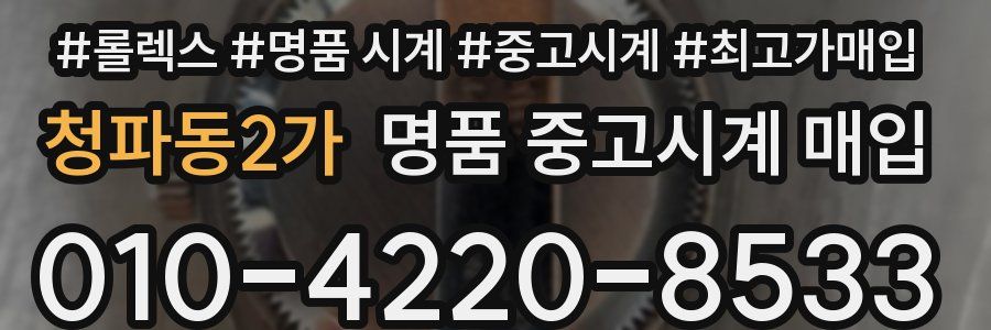 청파동2가 명품 중고시계 매입