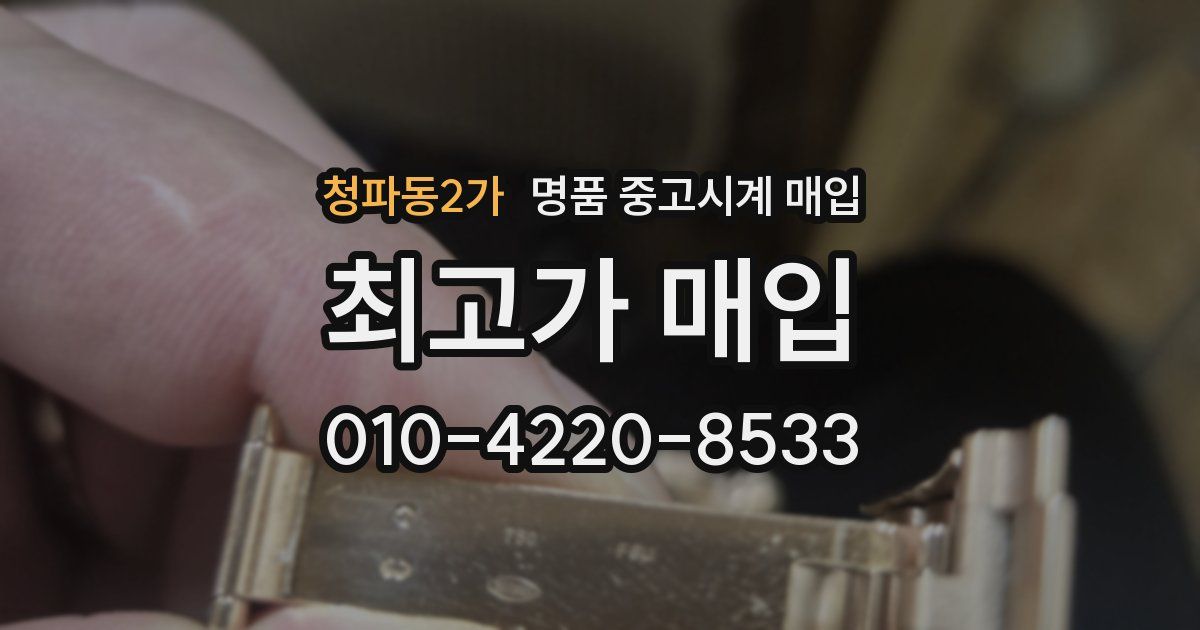 청파동2가 명품 중고시계 매입