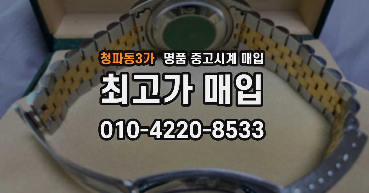 청파동3가 명품 중고시계 매입