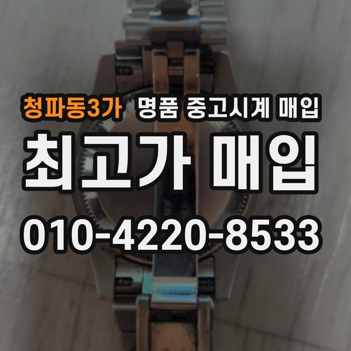 청파동3가 명품 중고시계 매입