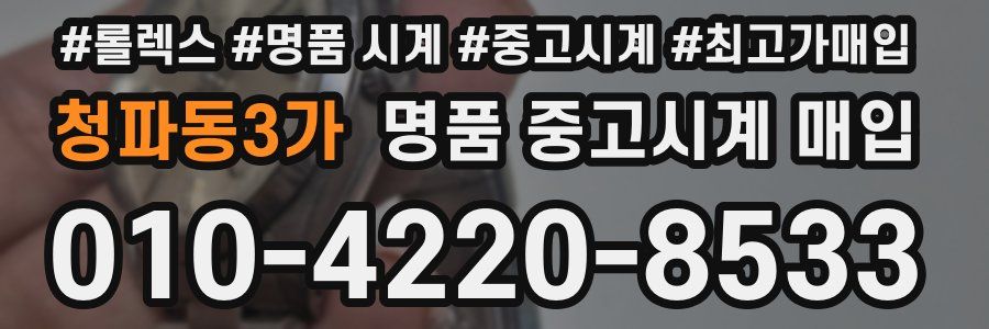 청파동3가 명품 중고시계 매입