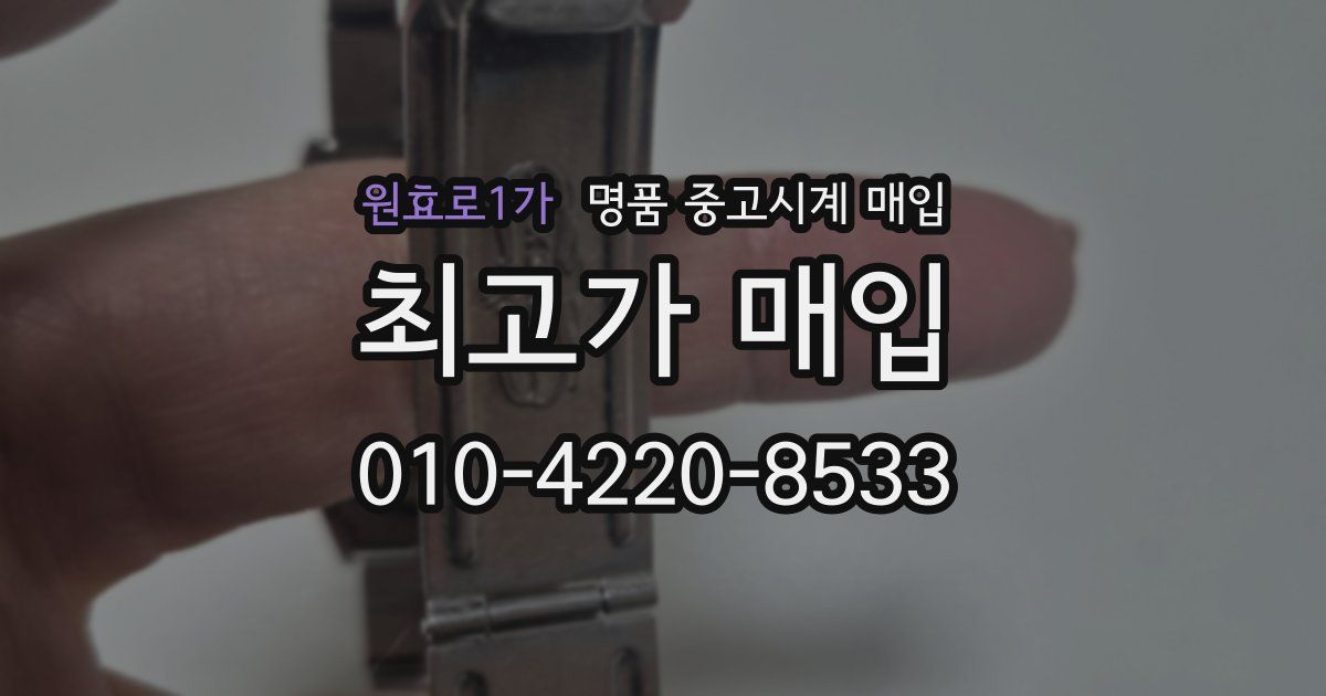 원효로1가 명품 중고시계 매입