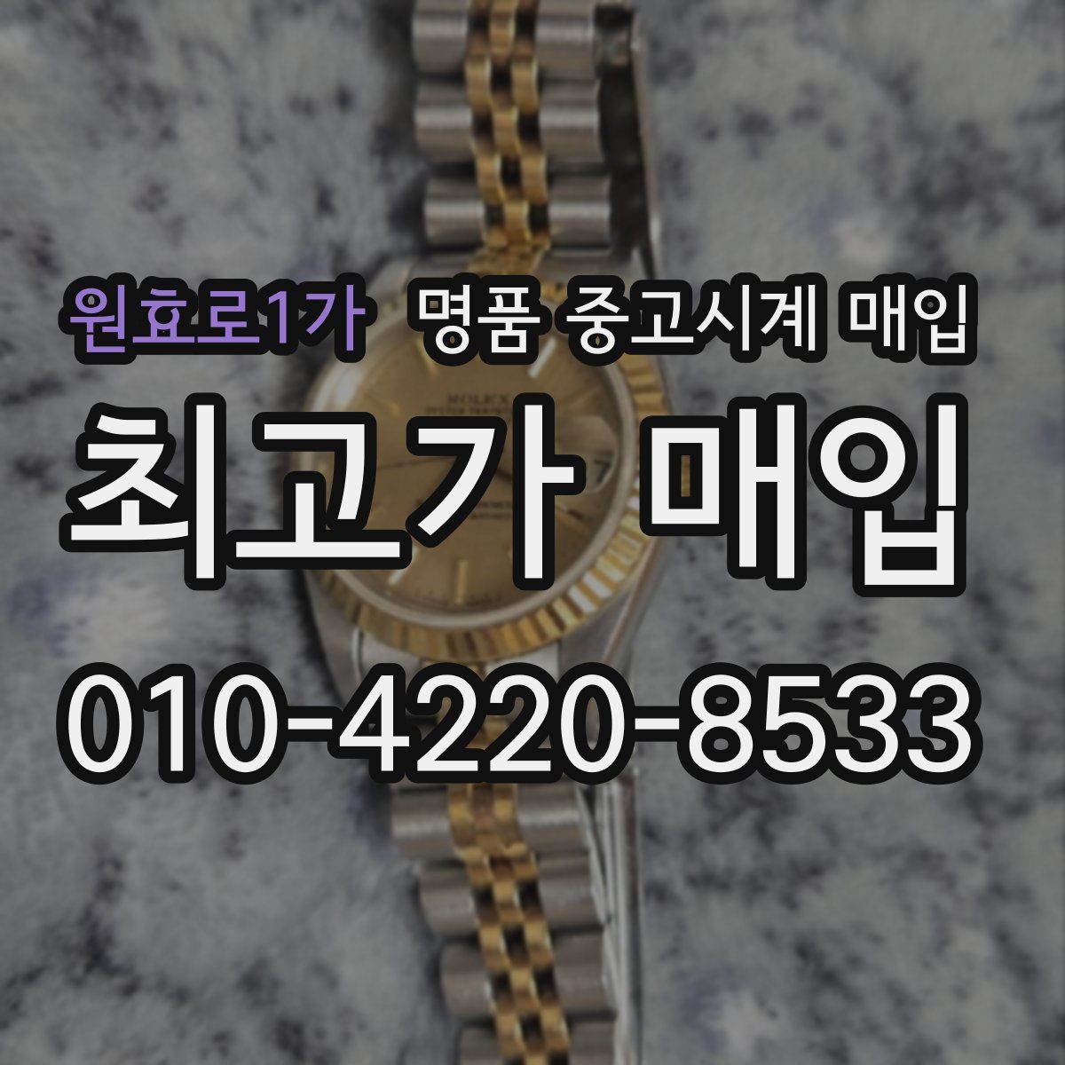 원효로1가 명품 중고시계 매입