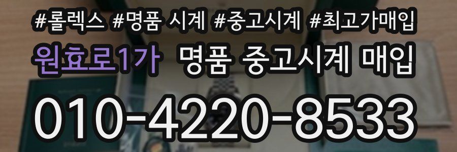 원효로1가 명품 중고시계 매입