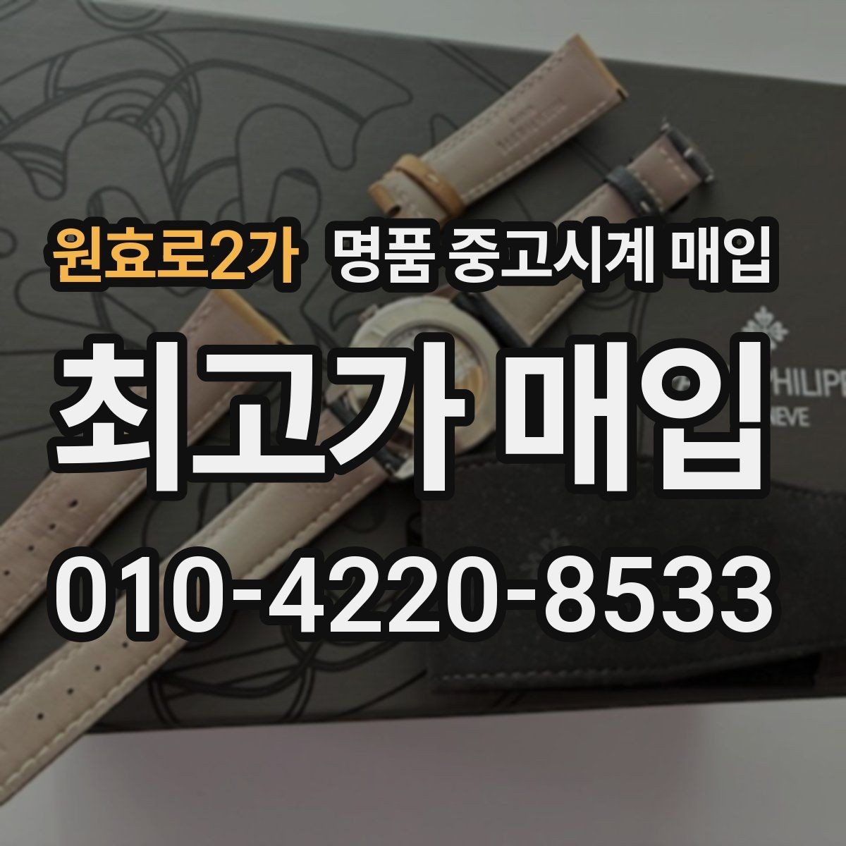원효로2가 명품 중고시계 매입 후 바로 확인할 정산 절차