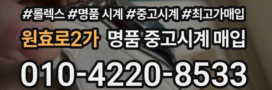원효로2가 명품 중고시계 매입