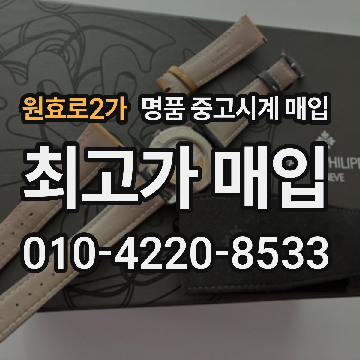 원효로2가 명품 중고시계 매입