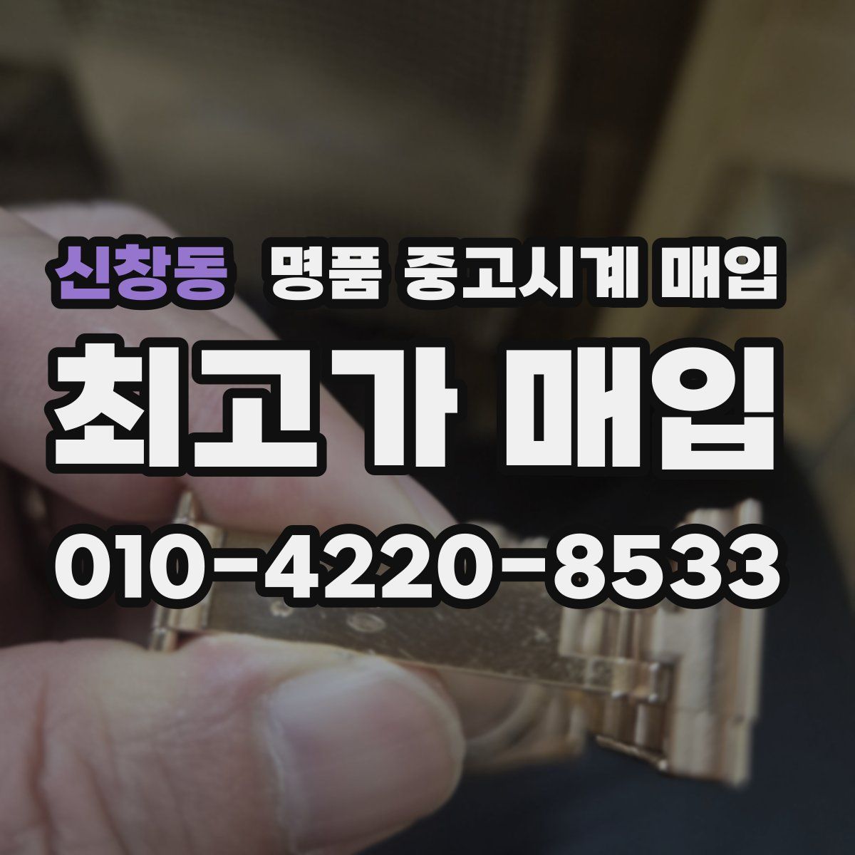 신창동 명품 중고시계 매입