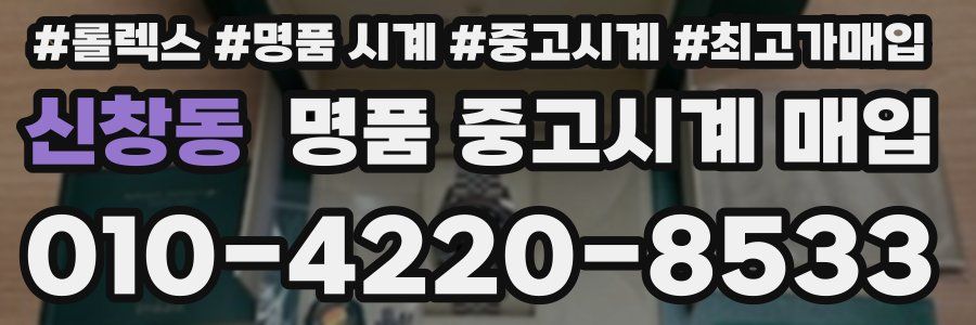 신창동 명품 중고시계 매입
