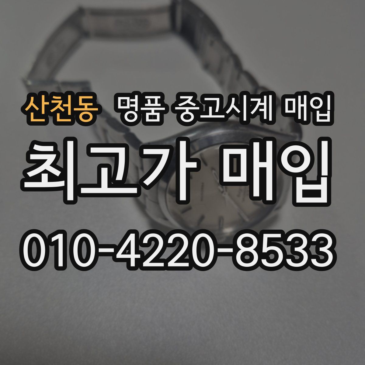 산천동 명품 중고시계 매입