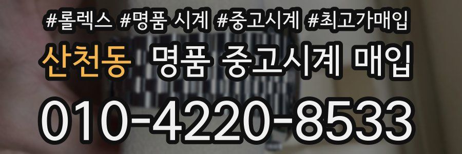 산천동 명품 중고시계 매입