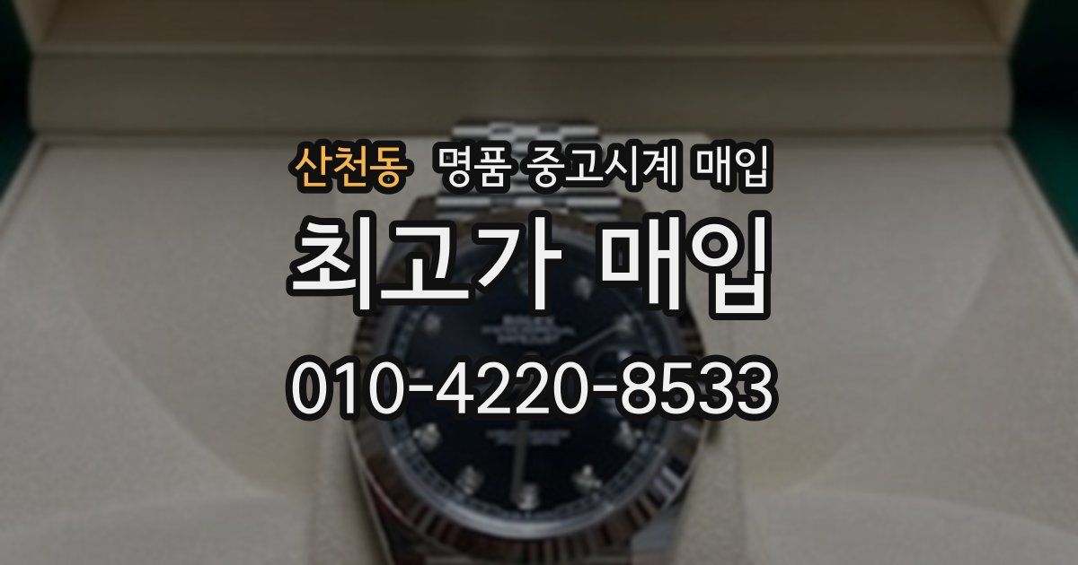 산천동 명품 중고시계 매입
