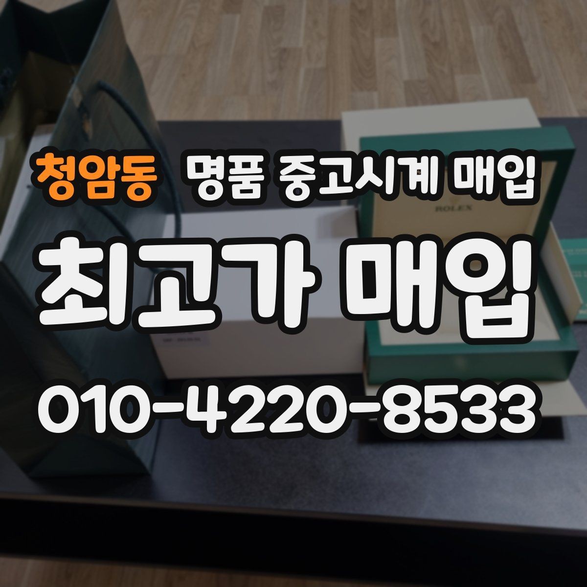 청암동 명품 중고시계 매입 가능한 대표 브랜드 살펴보기