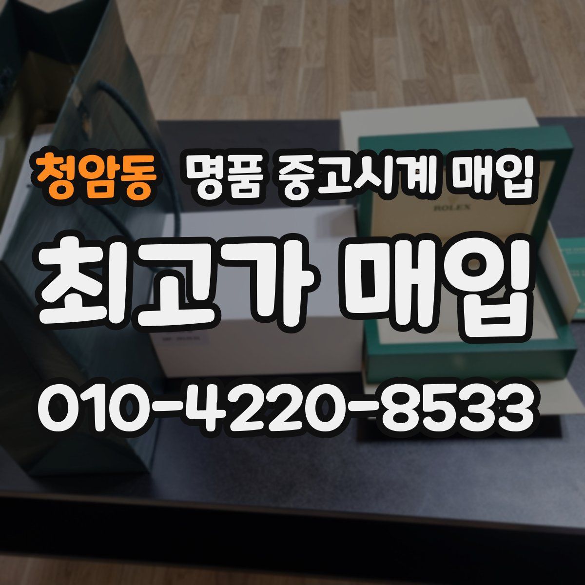 청암동 명품 중고시계 매입