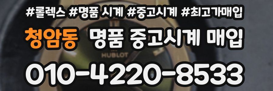 청암동 명품 중고시계 매입