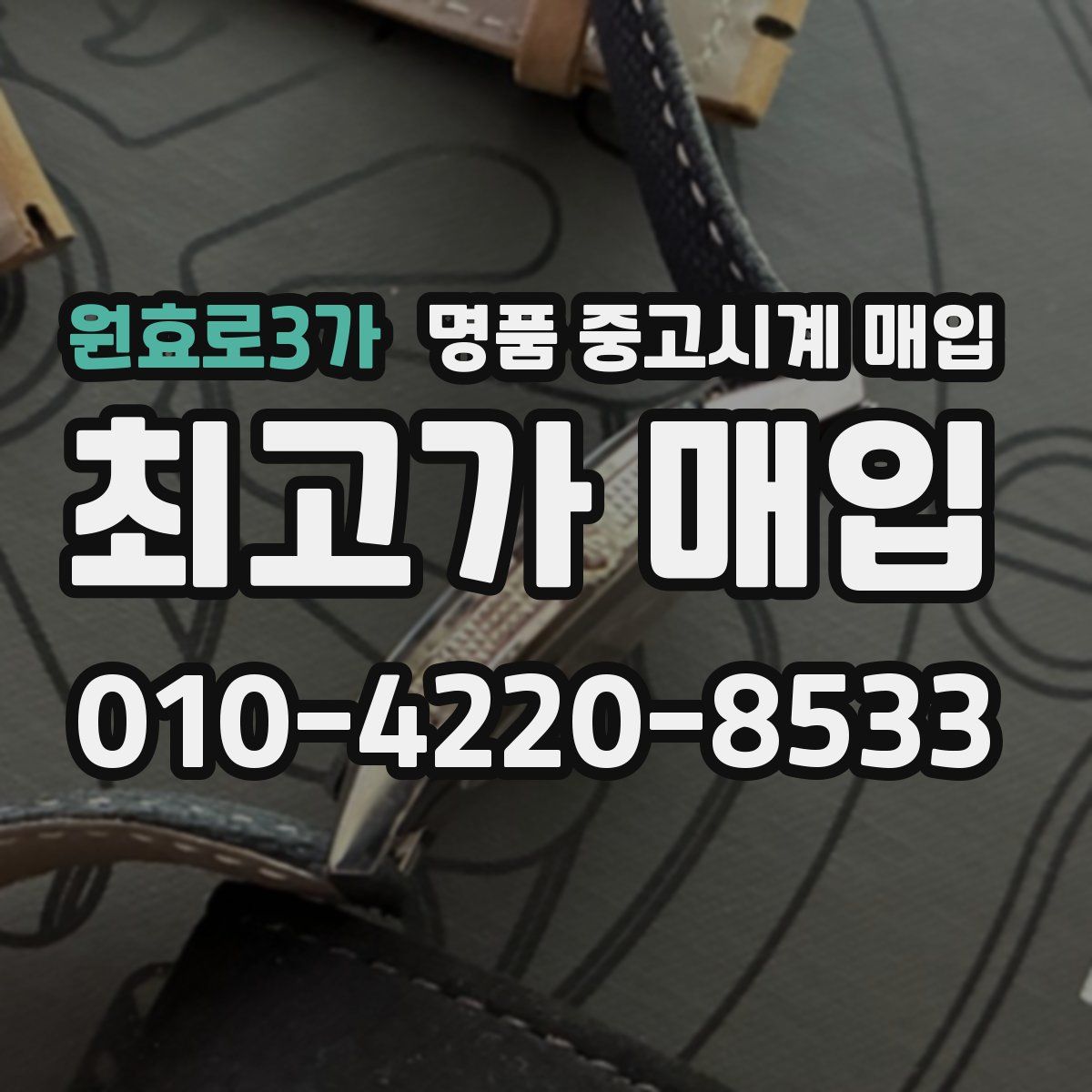 원효로3가 명품 중고시계 매입