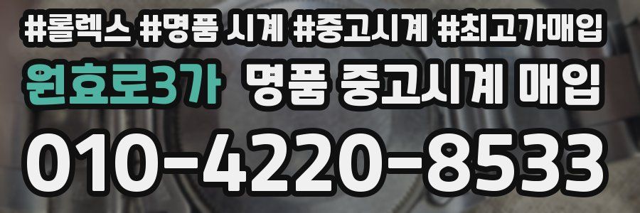원효로3가 명품 중고시계 매입
