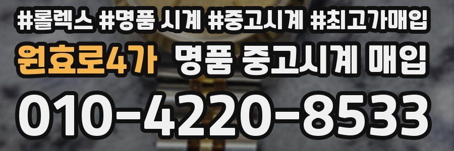 원효로4가 명품 중고시계 매입