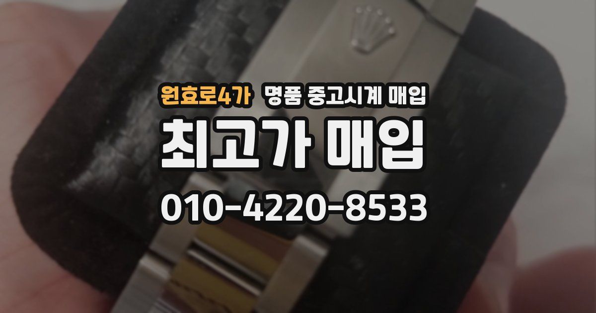 원효로4가 명품 중고시계 매입