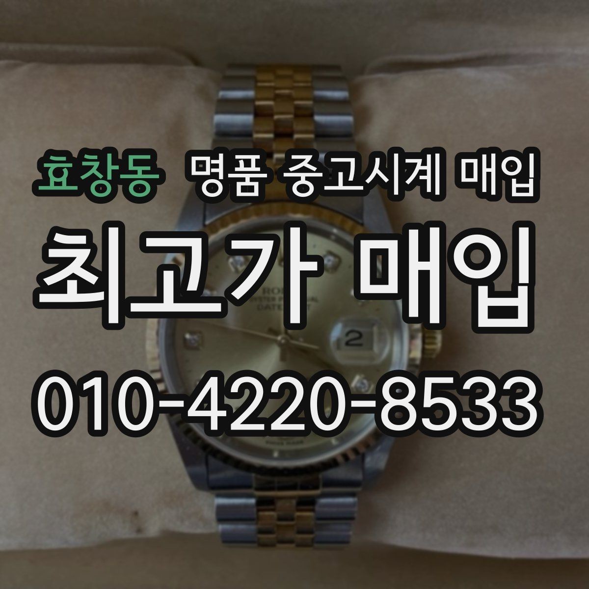 효창동 명품 중고시계 매입 시 모델 연식이 평가에 반영되는 방식