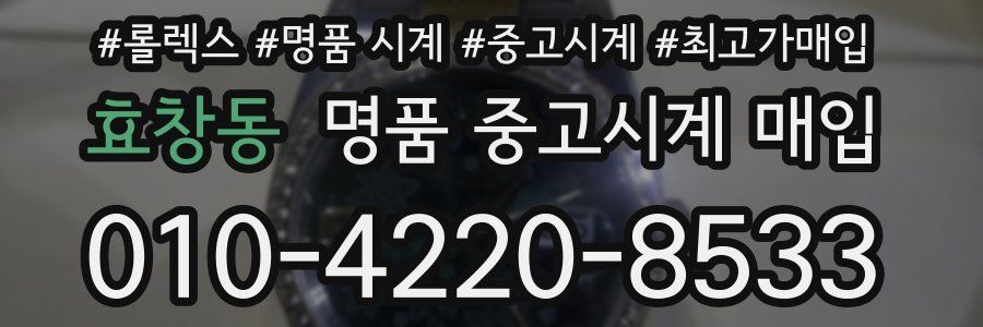 효창동 명품 중고시계 매입