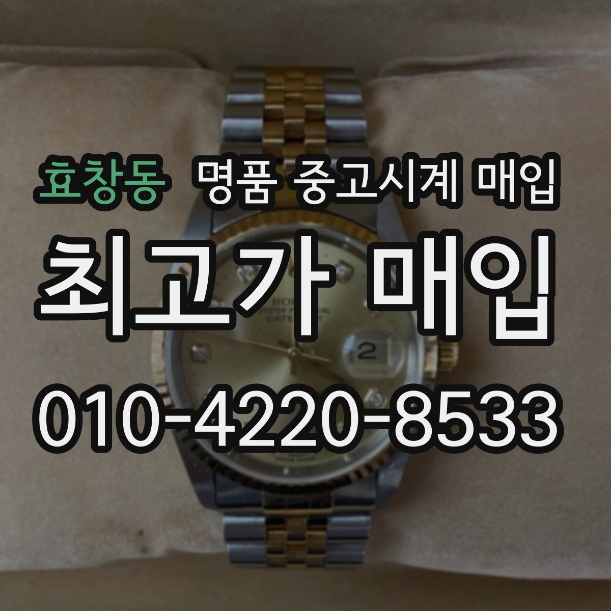 효창동 명품 중고시계 매입