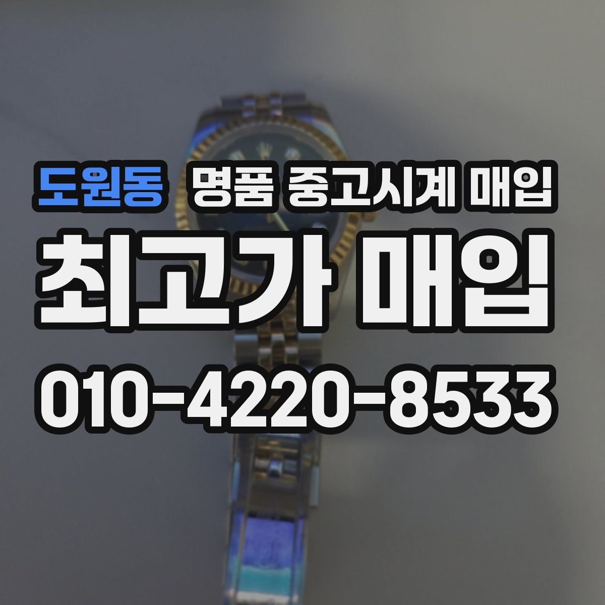 도원동 명품 중고시계 매입