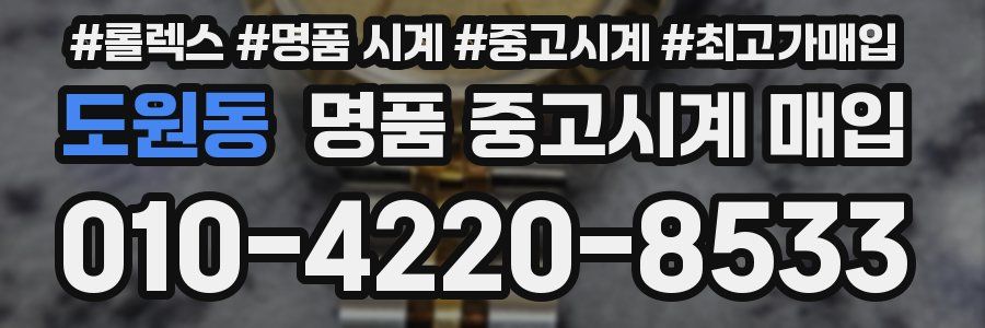 도원동 명품 중고시계 매입