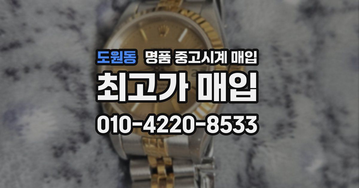 도원동 명품 중고시계 매입