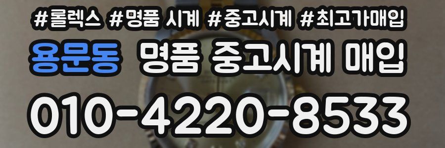 용문동 명품 중고시계 매입