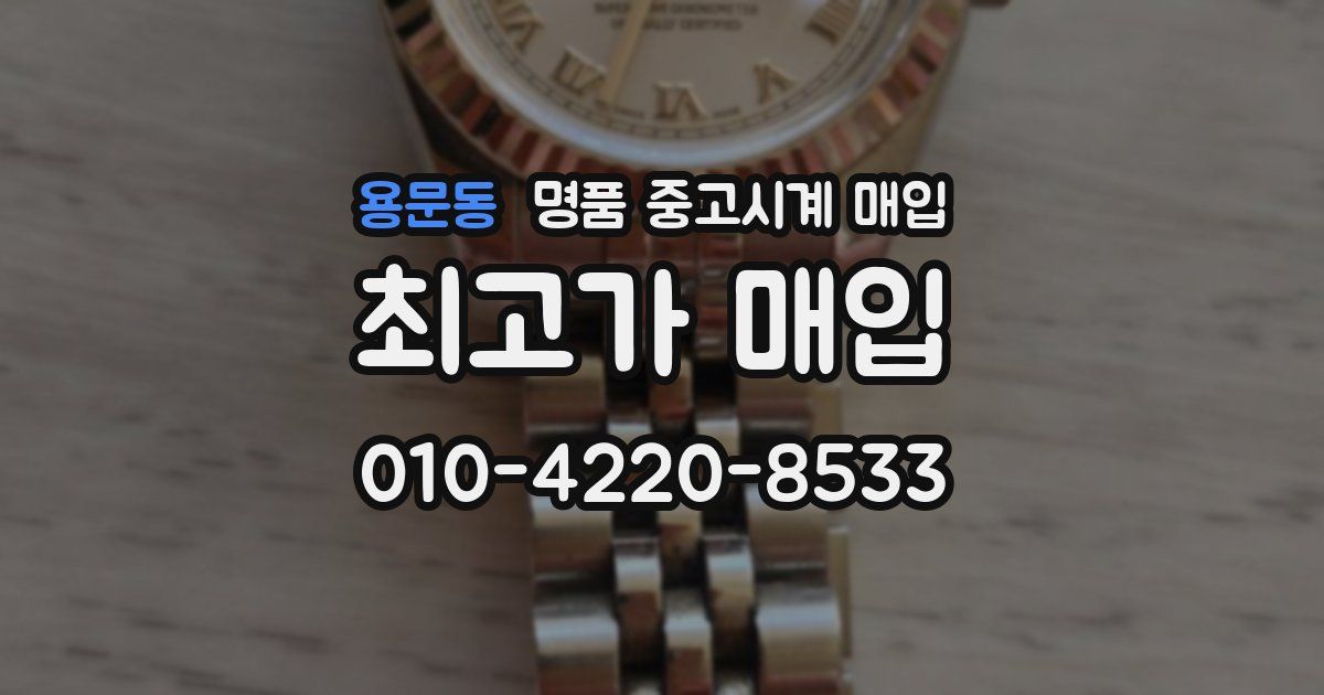 용문동 명품 중고시계 매입