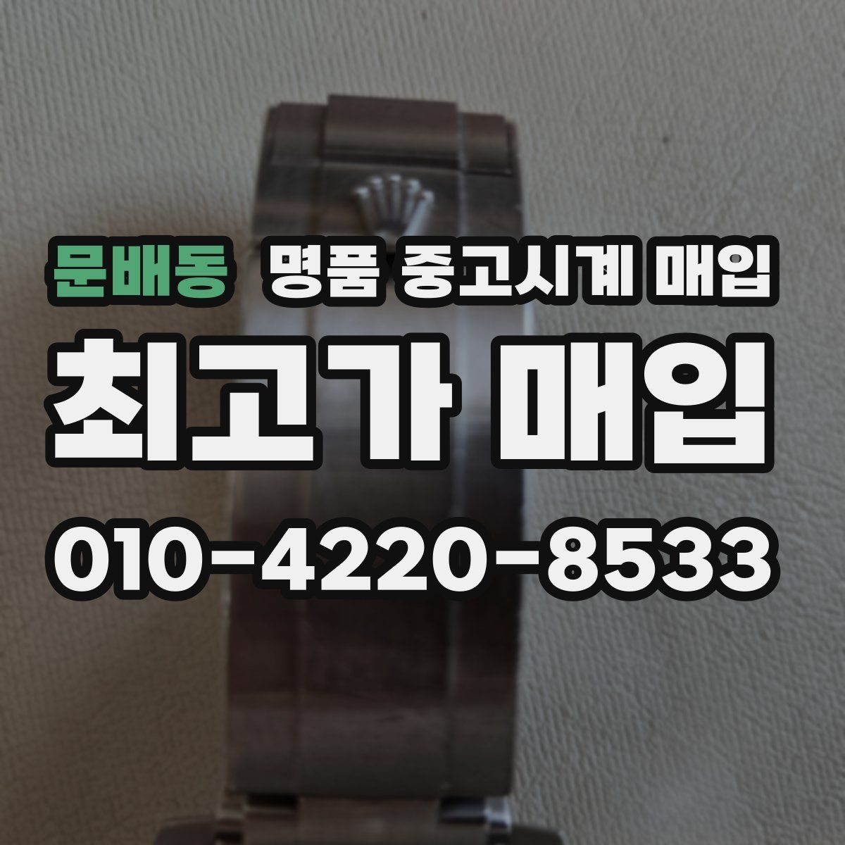 문배동 명품 중고시계 매입