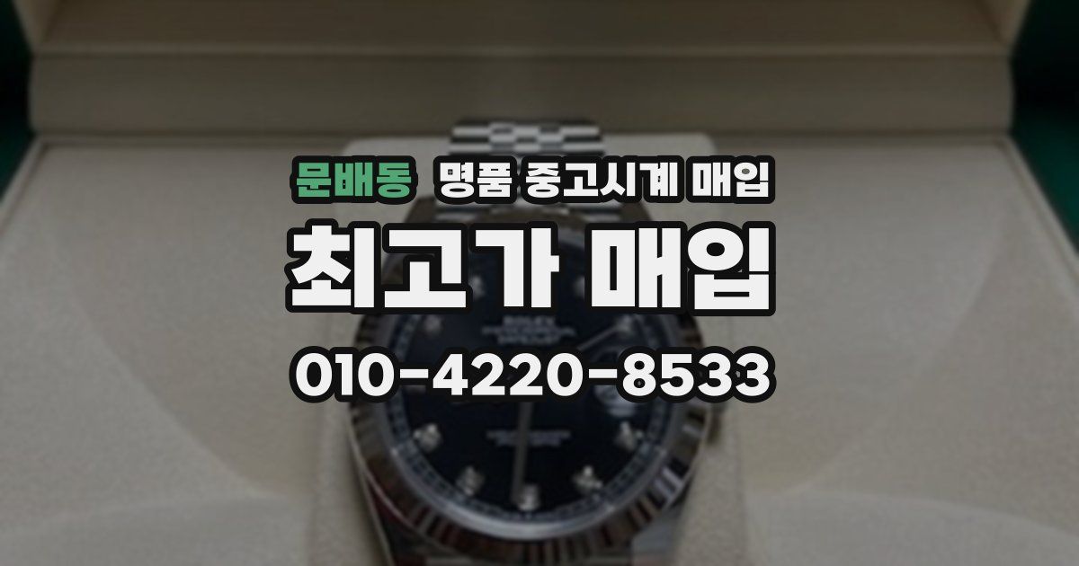 문배동 명품 중고시계 매입
