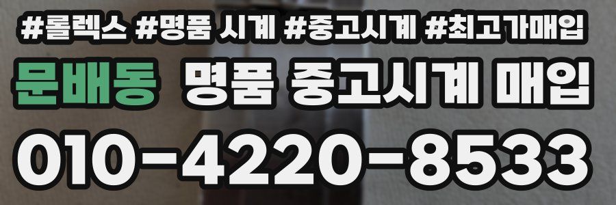 문배동 명품 중고시계 매입