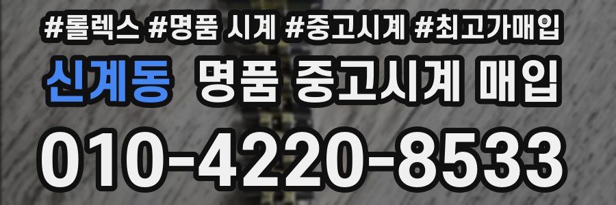 신계동 명품 중고시계 매입