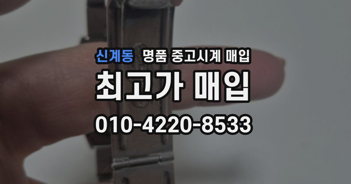신계동 명품 중고시계 매입
