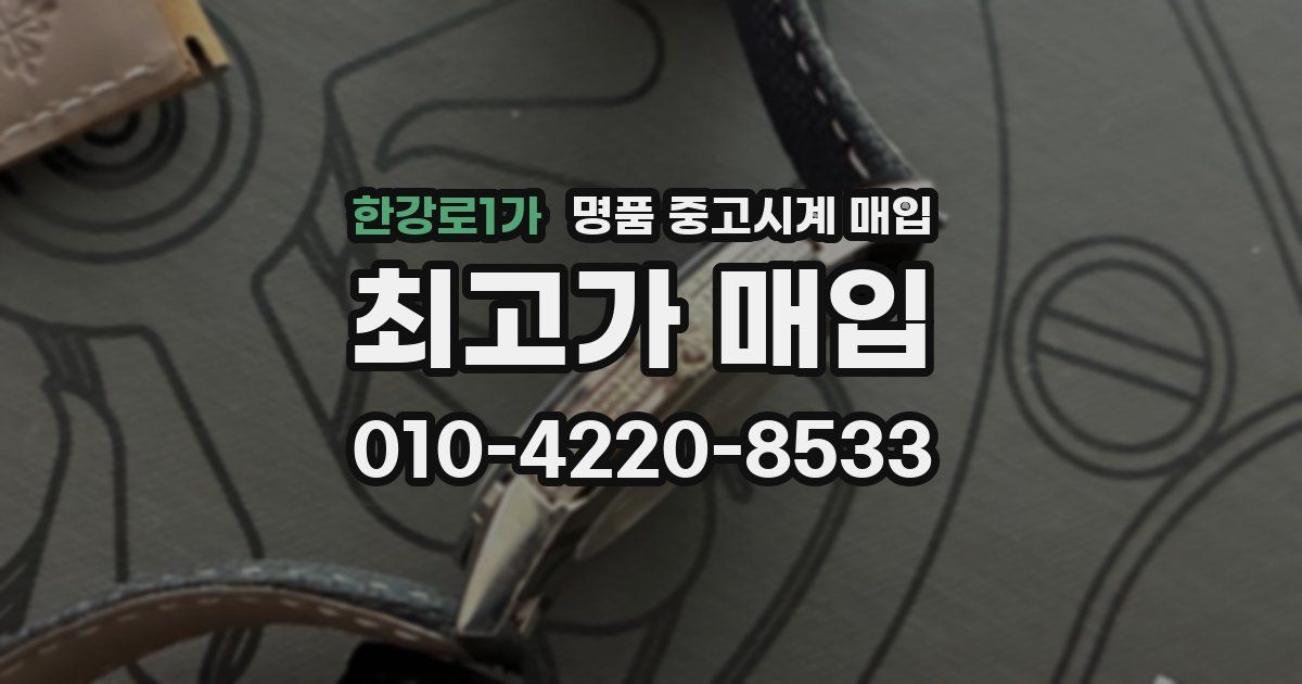 한강로1가 명품 중고시계 매입