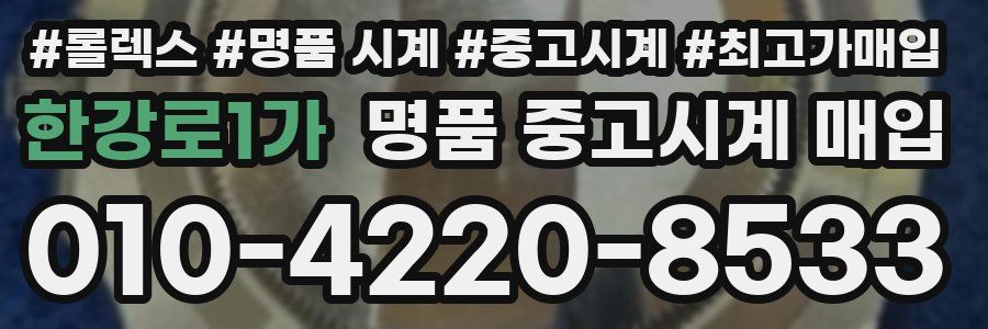 한강로1가 명품 중고시계 매입