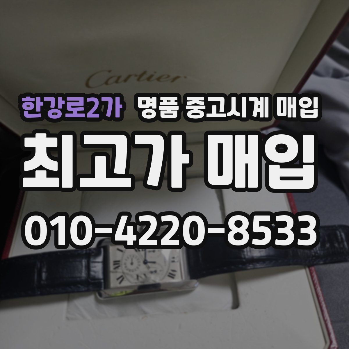 한강로2가 명품 중고시계 매입 가격을 좌우하는 요소