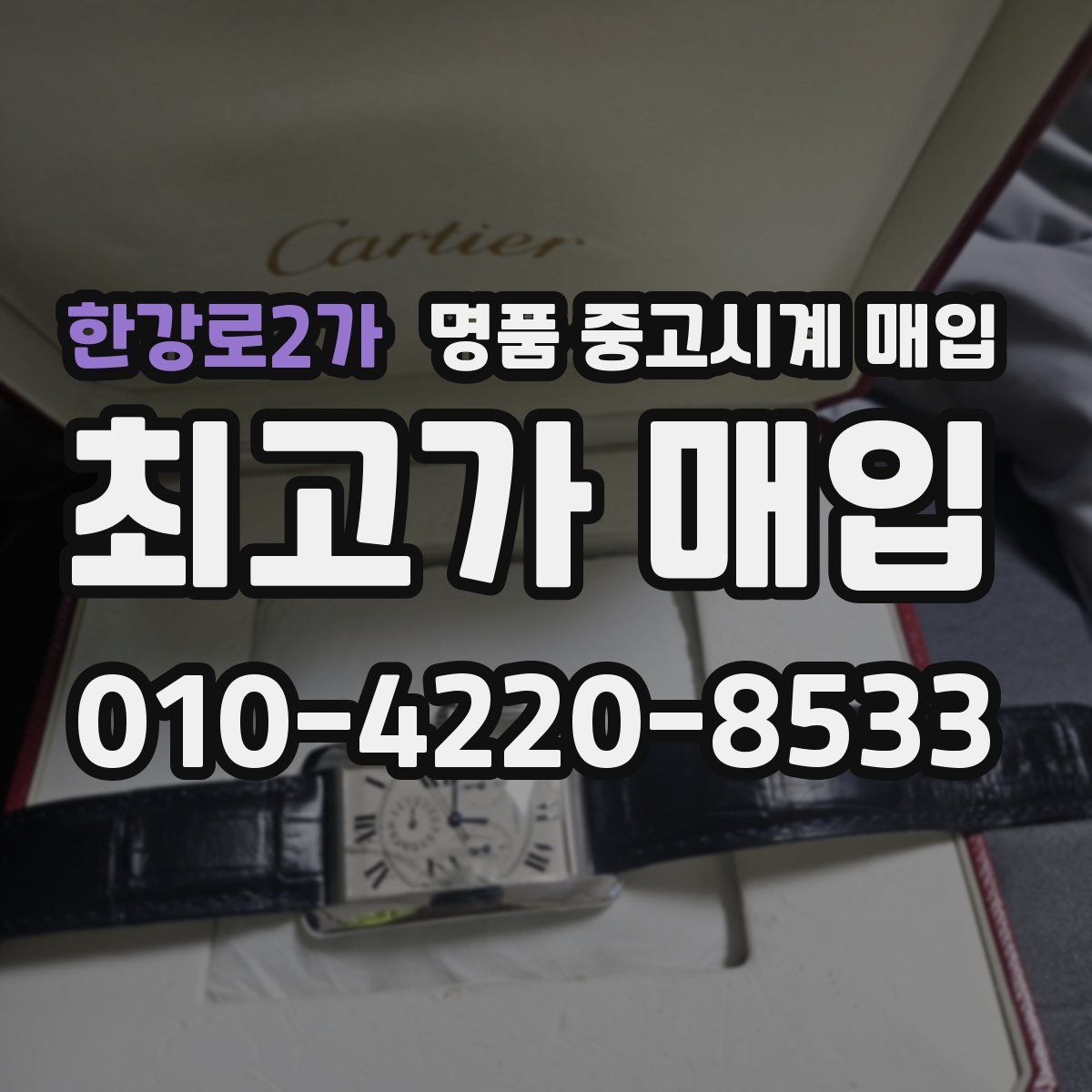 한강로2가 명품 중고시계 매입
