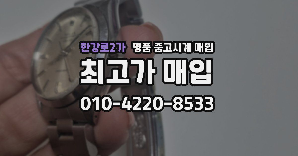 한강로2가 명품 중고시계 매입