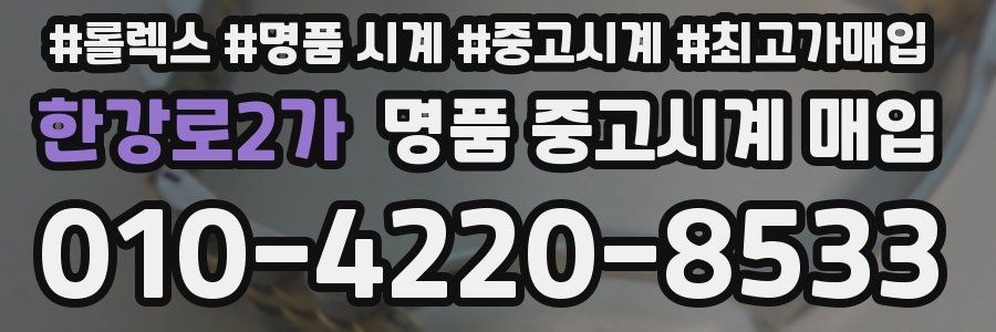 한강로2가 명품 중고시계 매입
