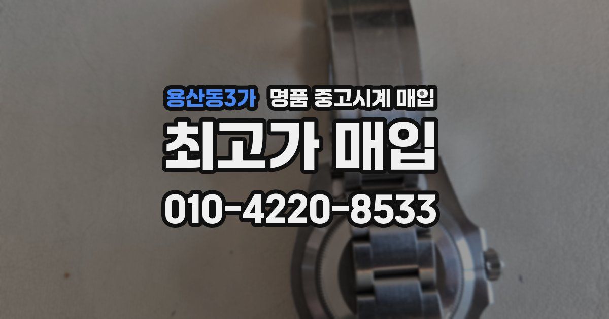 용산동3가 명품 중고시계 매입